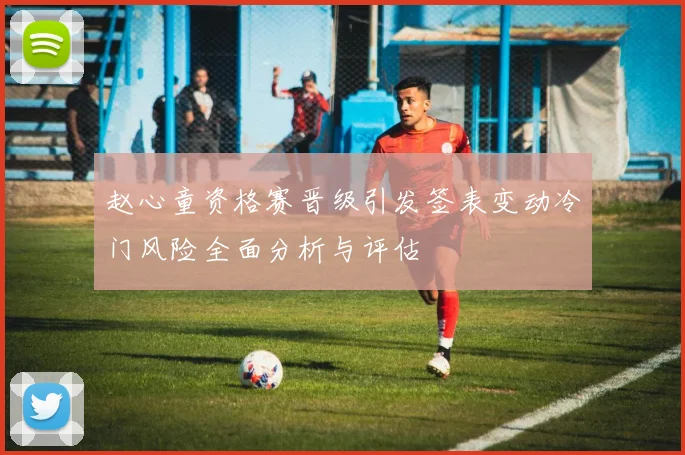 赵心童资格赛晋级引发签表变动冷门风险全面分析与评估
