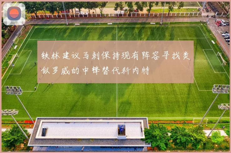 铁林建议马刺保持现有阵容寻找类似罗威的中锋替代科内特