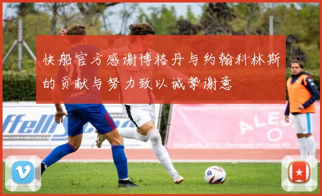 快船官方感谢博格丹与约翰科林斯的贡献与努力致以诚挚谢意