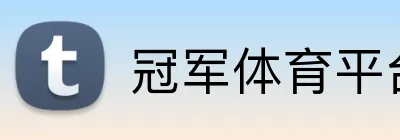 冠军体育平台官网 logo
